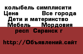 колыбель симплисити › Цена ­ 6 500 - Все города Дети и материнство » Мебель   . Мордовия респ.,Саранск г.